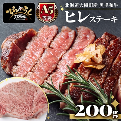 「天駆和牛(そらうし)」ヒレ ステーキ 200g A5 黒毛和牛 北海道十勝大樹町産