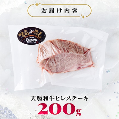 「天駆和牛(そらうし)」ヒレ ステーキ 200g A5 黒毛和牛 北海道十勝大樹町産