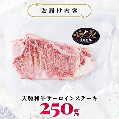 「天駆和牛(そらうし)」サーロイン ステーキ 250g A5 黒毛和牛 北海道十勝大樹町産