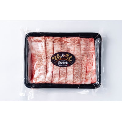 大樹町産黒毛和牛「天駆牛(そらうし)」サーロイン薄切り しゃぶしゃぶ/すき焼き用 300g