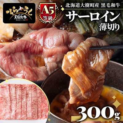 「天駆和牛(そらうし)」サーロイン薄切 しゃぶしゃぶ すき焼き 300g A5 黒毛和牛大樹町産