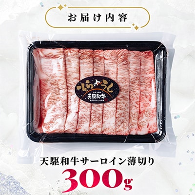 「天駆和牛(そらうし)」サーロイン薄切 しゃぶしゃぶ すき焼き 300g A5 黒毛和牛大樹町産