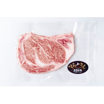 大樹町産黒毛和牛「天駆牛(そらうし)」リブロースステーキ 250g