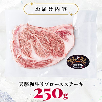「天駆和牛(そらうし)」リブロース ステーキ 250g A5 黒毛和牛 北海道十勝大樹町産