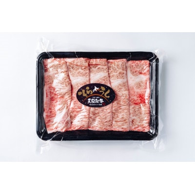 大樹町産黒毛和牛「天駆牛(そらうし)」リブロース薄切り しゃぶしゃぶ/すき焼き用 300g