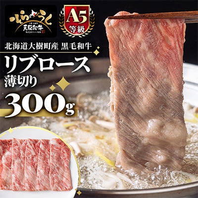 「天駆和牛(そらうし)」リブロース薄切 しゃぶしゃぶ すき焼き 300g A5 黒毛和牛 大樹町産