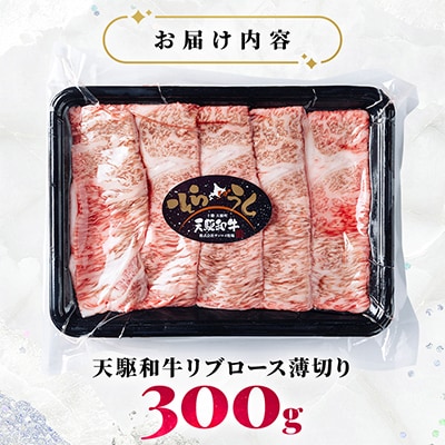 「天駆和牛(そらうし)」リブロース薄切 しゃぶしゃぶ すき焼き 300g A5 黒毛和牛 大樹町産