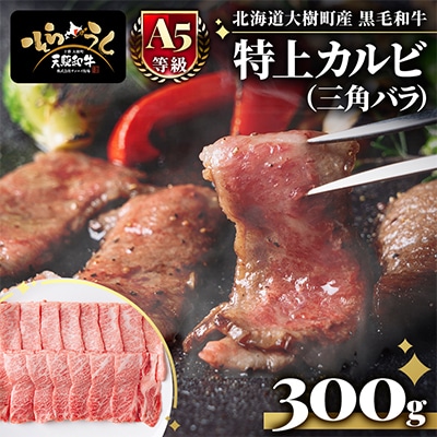 「天駆和牛(そらうし)」特上カルビ(三角バラ)  焼肉用 300g A5 黒毛和牛 十勝大樹町産