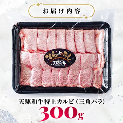 「天駆和牛(そらうし)」特上カルビ(三角バラ)  焼肉用 300g A5 黒毛和牛 十勝大樹町産
