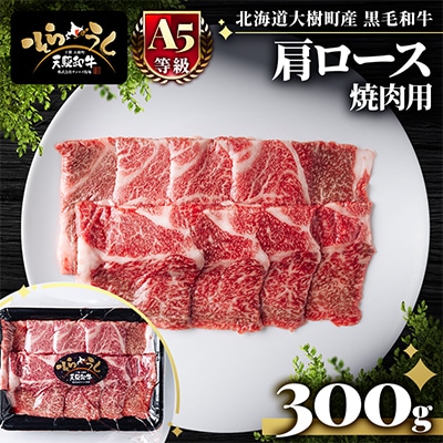 「天駆和牛(そらうし)」肩ロース 焼肉 300g A5 黒毛和牛 北海道十勝大樹町産