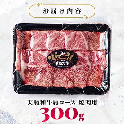 「天駆和牛(そらうし)」肩ロース 焼肉 300g A5 黒毛和牛 北海道十勝大樹町産