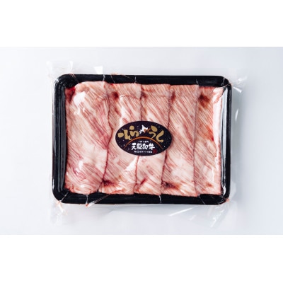 大樹町産黒毛和牛「天駆牛(そらうし)」肩ロース薄切り しゃぶしゃぶ/すき焼き用 300g