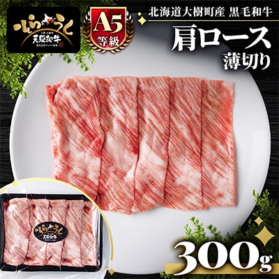 「天駆和牛(そらうし)」肩ロース薄切 しゃぶしゃぶ すき焼き用 300g A5 黒毛和牛 大樹町産