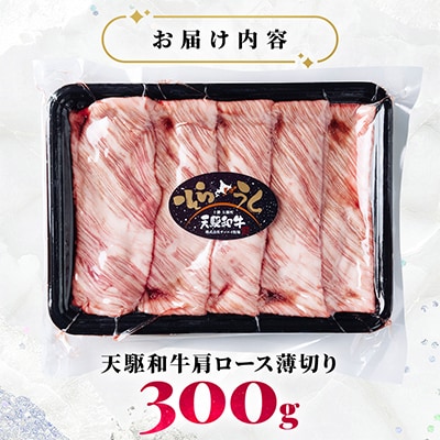 「天駆和牛(そらうし)」肩ロース薄切 しゃぶしゃぶ すき焼き用 300g A5 黒毛和牛 大樹町産