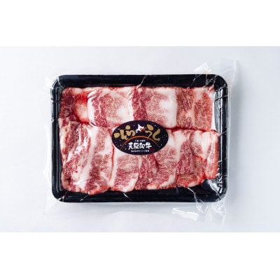 大樹町産黒毛和牛「天駆牛(そらうし)」カルビ バラ焼肉用 300g