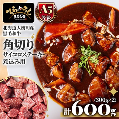 「天駆和牛(そらうし)」角切り(サイコロステーキ・煮込み用)600g(300g×2) A5 黒毛和牛