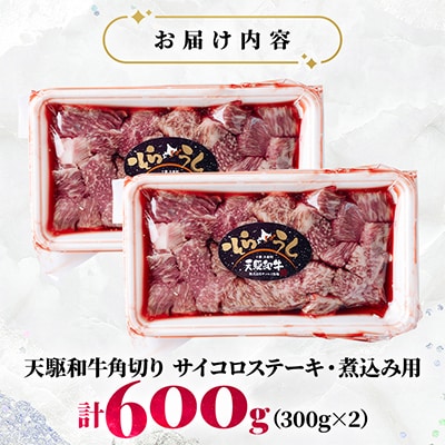 「天駆和牛(そらうし)」角切り(サイコロステーキ・煮込み用)600g(300g×2) A5 黒毛和牛