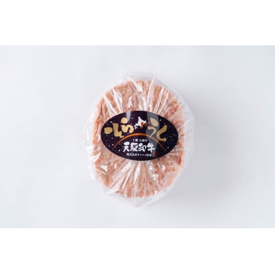 大樹町産黒毛和牛「天駆牛(そらうし)」ハンバーグ 150g×4個