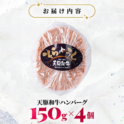 「天駆和牛(そらうし)」ハンバーグ 150g×4個 A5ランク黒毛和牛使用 北海道十勝大樹町産