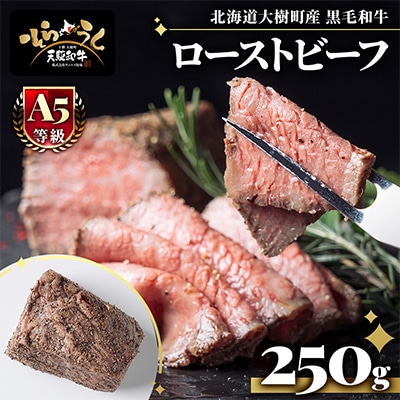 「天駆和牛(そらうし)」ローストビーフ 250g A5ランク黒毛和牛 北海道十勝大樹町産
