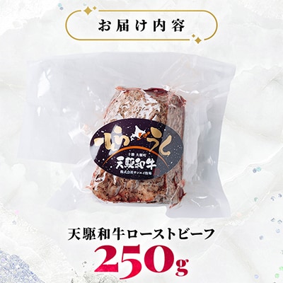 「天駆和牛(そらうし)」ローストビーフ 250g A5ランク黒毛和牛 北海道十勝大樹町産