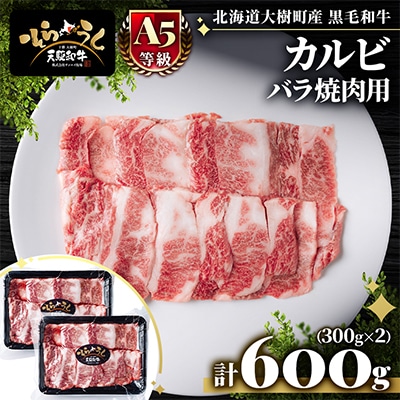 「天駆和牛(そらうし)」カルビ バラ焼肉用 600g(300g×2) 十勝大樹町産 A5 黒毛和牛