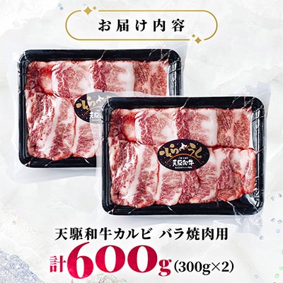 「天駆和牛(そらうし)」カルビ バラ焼肉用 600g(300g×2) 十勝大樹町産 A5 黒毛和牛