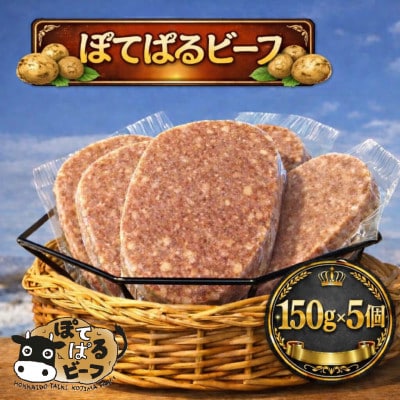 ぽてぱるビーフ・ハンバーグ　150g×5個【750g】