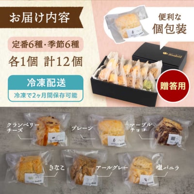 【贈答用】 定番 スコーン + 季節の味 12個セット 【キナフク】 [AFA007]