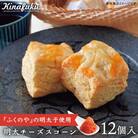 【自宅用】明太チーズスコーン12個セット 『ふくのや』の 明太子 使用 [AFA009]