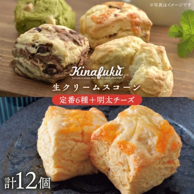 【自宅用】 定番 スコーン + 明太 チーズ スコーン 計 12個セット [AFA011]