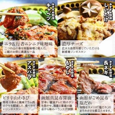 函館市 焼肉物語牛若 五種の味付けジンギスカン(希少部位サフォーククロスラム)_HD048-006