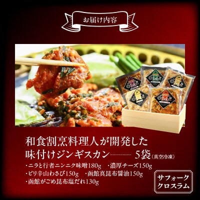 函館市 焼肉物語牛若 五種の味付けジンギスカン(希少部位サフォーククロスラム)_HD048-006