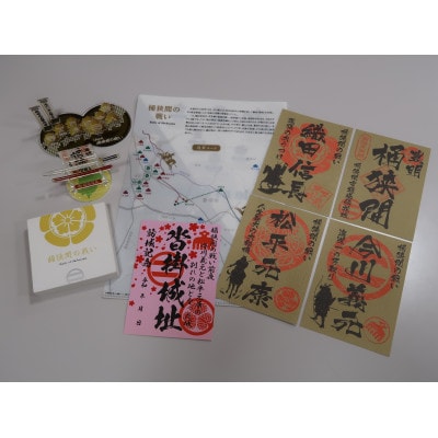 「桶狭間の戦い」織田軍セット(桜色の御城印付)
