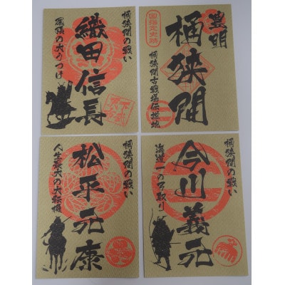 「桶狭間の戦い」織田軍セット(桜色の御城印付)