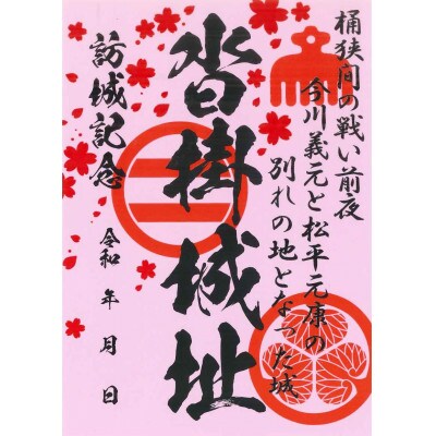 「桶狭間の戦い」今川軍セット(桜色の御城印付)