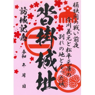 「桶狭間の戦い」フルパックセット(桜色の御城印付)