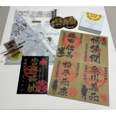 「桶狭間の戦い」織田軍セット(黒色の御城印付き)