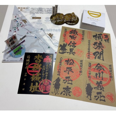 「桶狭間の戦い」今川軍セット(黒色の御城印付)