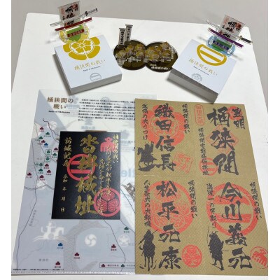 「桶狭間の戦い」フルパックセット(黒色の御城印付)