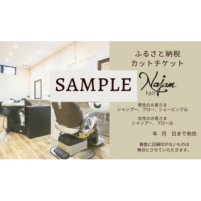 レギュラーカットコースチケット シャンプー・ブロー込(メンズはシェービング込)
