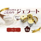 愛知県豊明市　濃厚バニラジェラート(90ml) 6個入ギフト