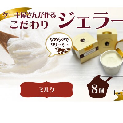 愛知県豊明市製造 リッチミルクジェラート 90ml×8個