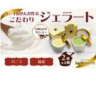 ジェラート8個入り　(濃厚バニラジェラート&西尾抹茶ジェラート　90ml各4個)