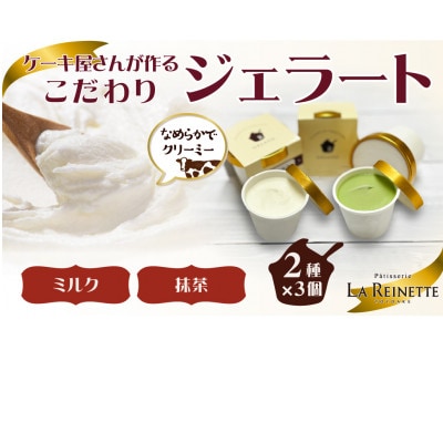 ジェラート6個入り(リッチミルクジェラート&西尾抹茶ジェラート　90ml各3個)