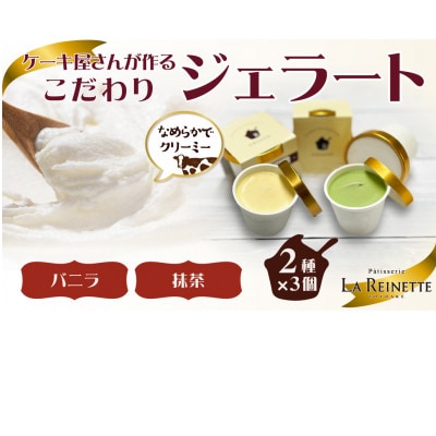 ジェラート6個入り(濃厚バニラジェラート&西尾抹茶ジェラート　90ml各3個)