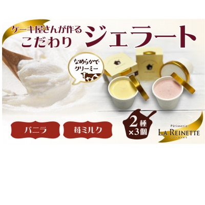 ジェラート6個入り(濃厚バニラジェラート&フレッシュ苺ミルクジェラート　90ml各3個)