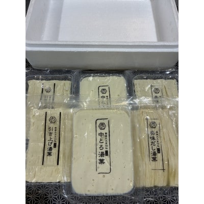 特撰3種の湯葉セット(中とろ湯葉、美味だし湯葉、引き上げ湯葉)