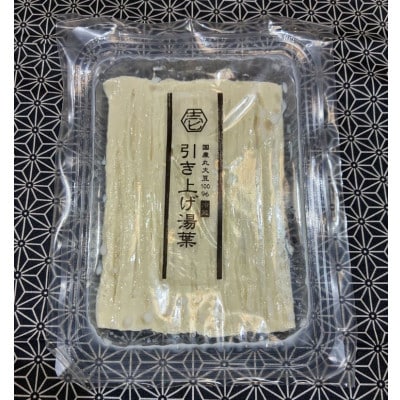 特撰3種の湯葉セット(中とろ湯葉、美味だし湯葉、引き上げ湯葉)