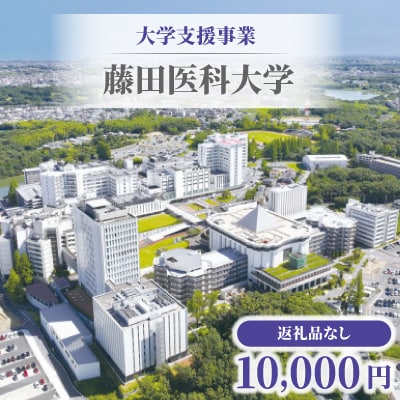 【返礼品なし】大学支援事業(藤田医科大学)10,000円